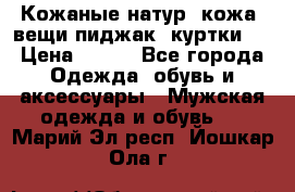  Кожаные(натур. кожа) вещи(пиджак, куртки)  › Цена ­ 700 - Все города Одежда, обувь и аксессуары » Мужская одежда и обувь   . Марий Эл респ.,Йошкар-Ола г.